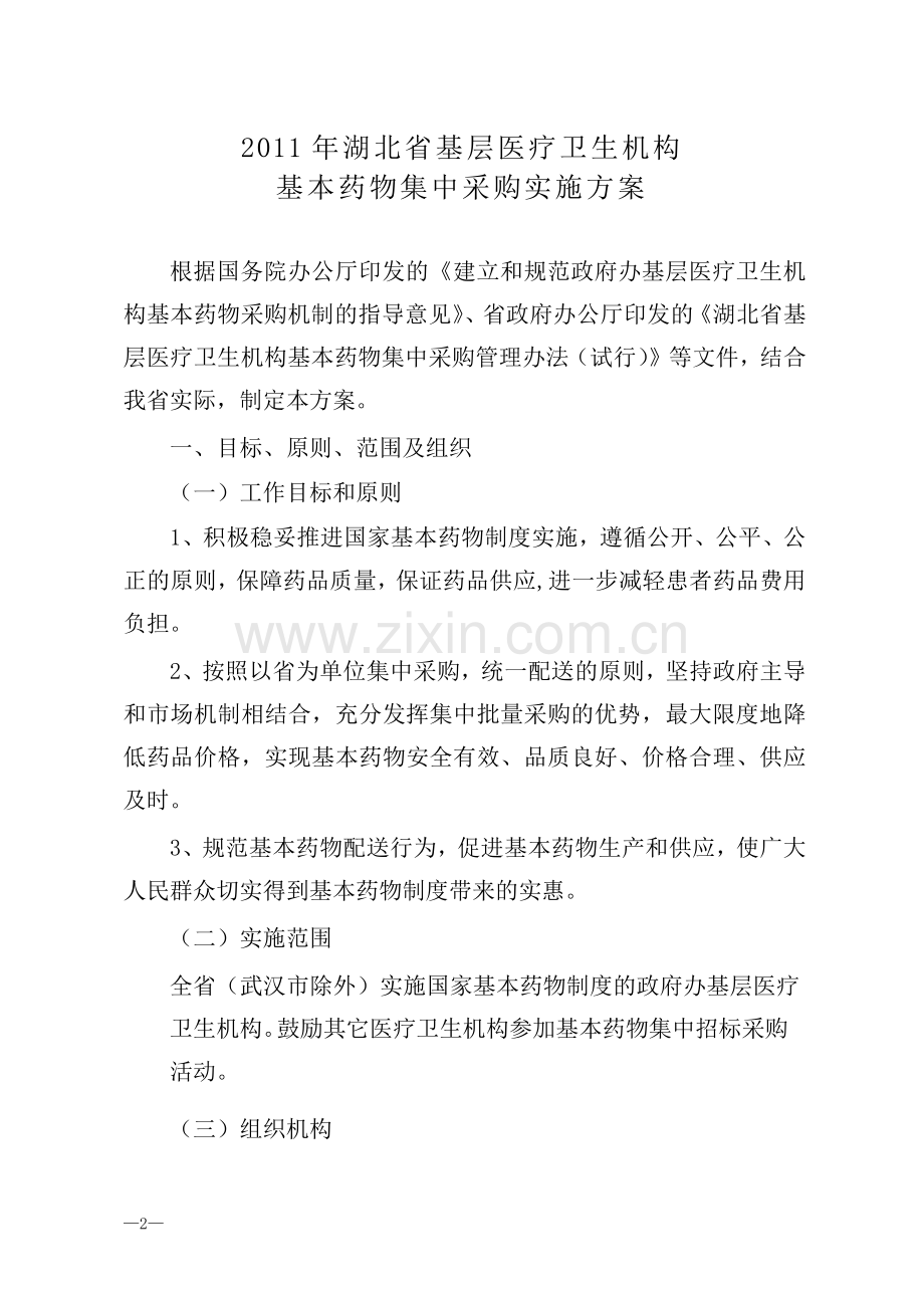 省卫生厅关于印发《2011年湖北省基层医疗卫生机构基本药物集中采购实施方案》的通知(鄂卫函[2011]188号).doc_第2页