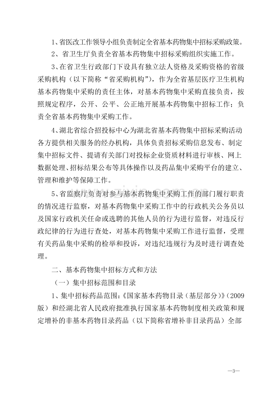 省卫生厅关于印发《2011年湖北省基层医疗卫生机构基本药物集中采购实施方案》的通知(鄂卫函[2011]188号).doc_第3页