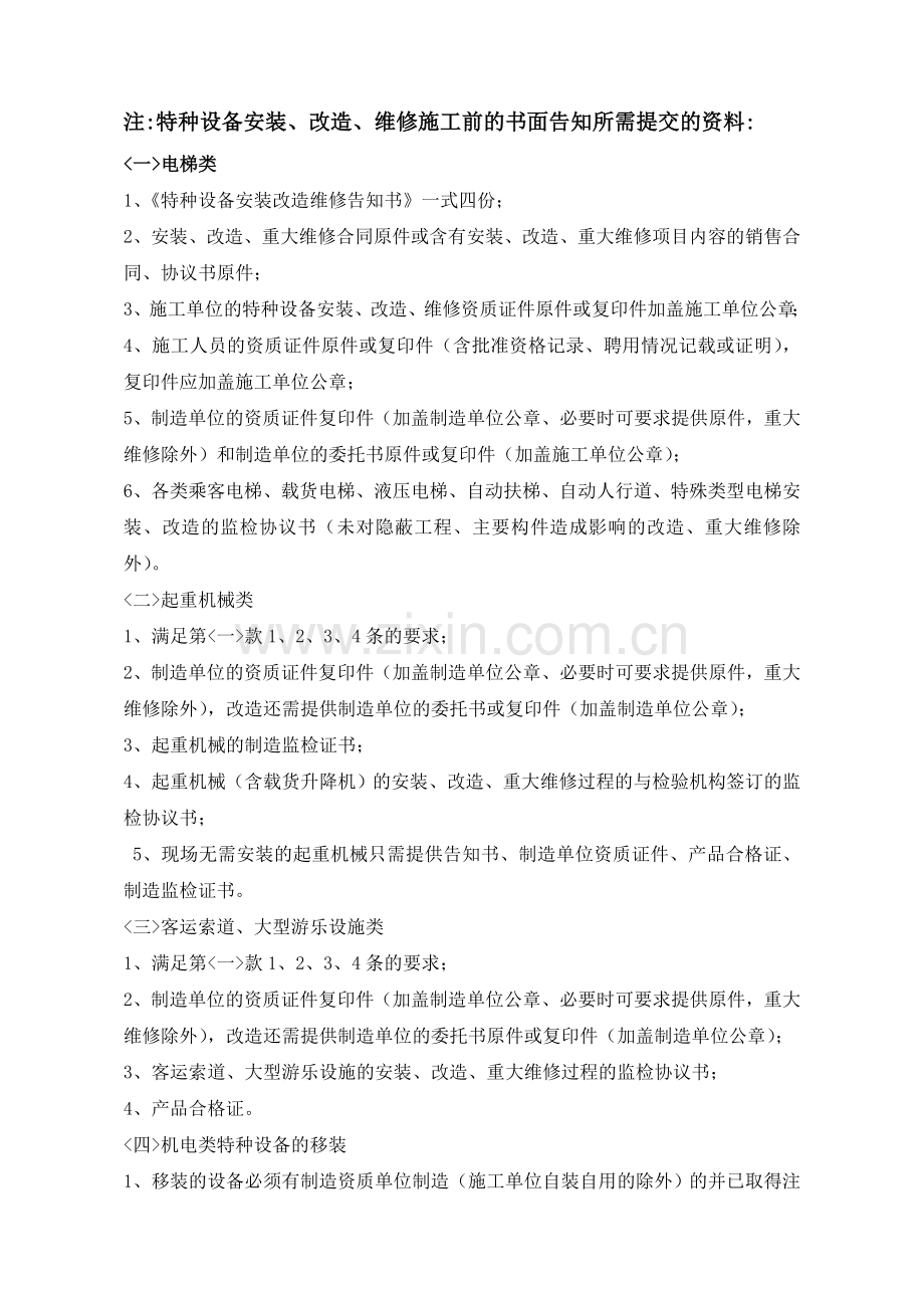 特种设备安装改造维修施工前的书面告知流程图.doc_第2页