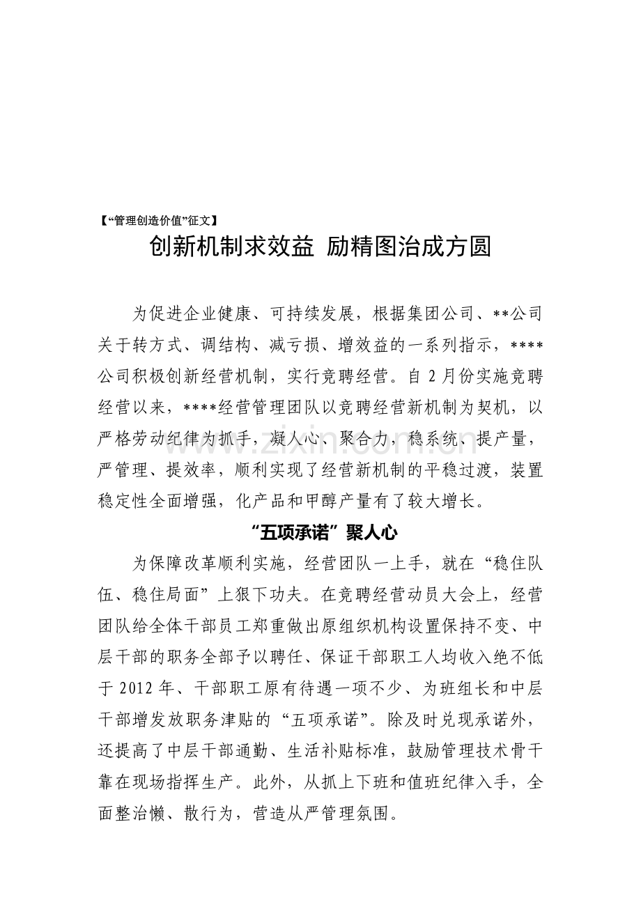 “管理创造价值”征文——创新机制求效益-励精图治成方圆.doc_第1页