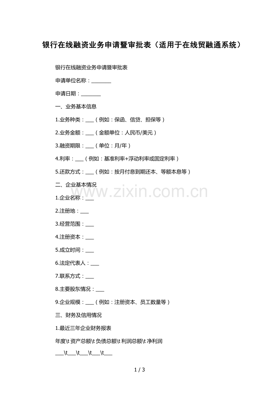 银行在线融资业务申请暨审批表(适用于在线贸融通系统).docx_第1页