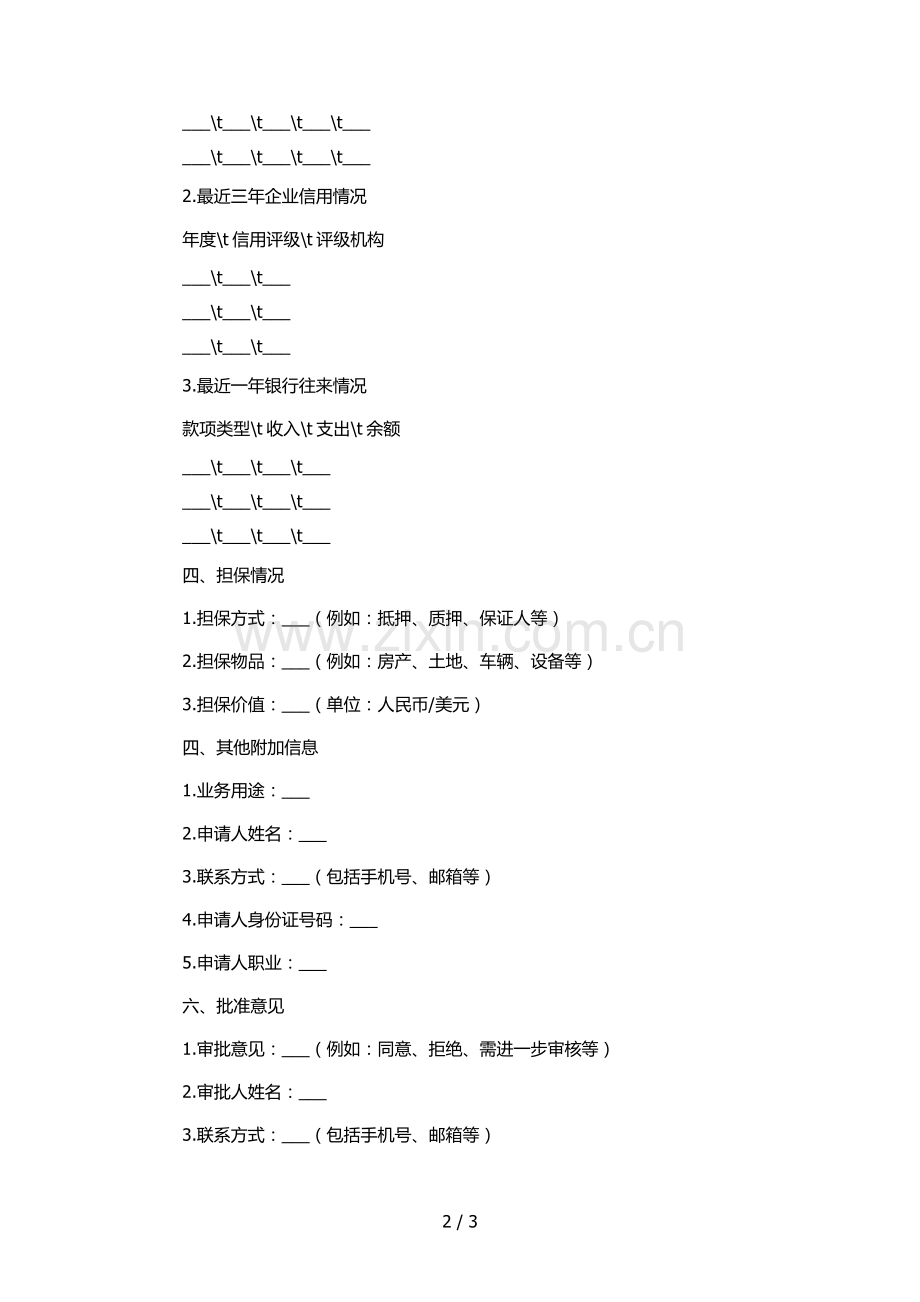 银行在线融资业务申请暨审批表(适用于在线贸融通系统).docx_第2页