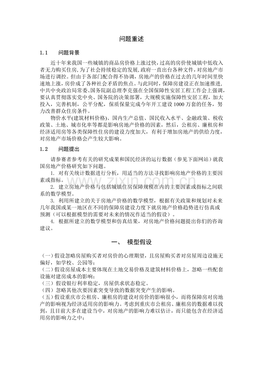 基于灰色模型的房地产价格分析.doc_第3页