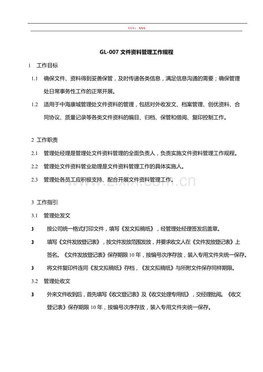 物业管理公司文件资料管理工作规程模版.docx_第1页