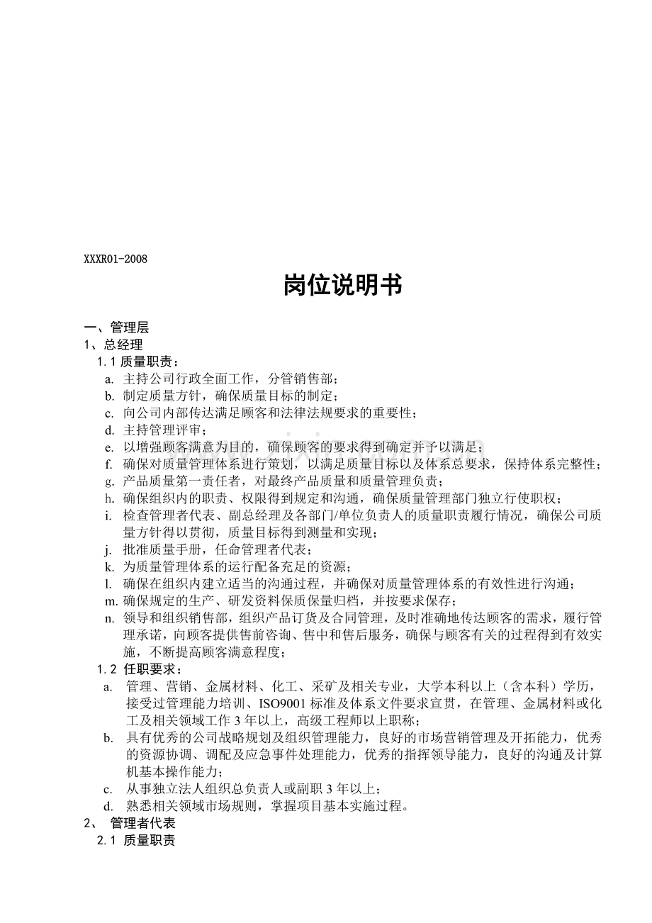 公司各部门及员工岗位职责和任职要求.doc_第1页