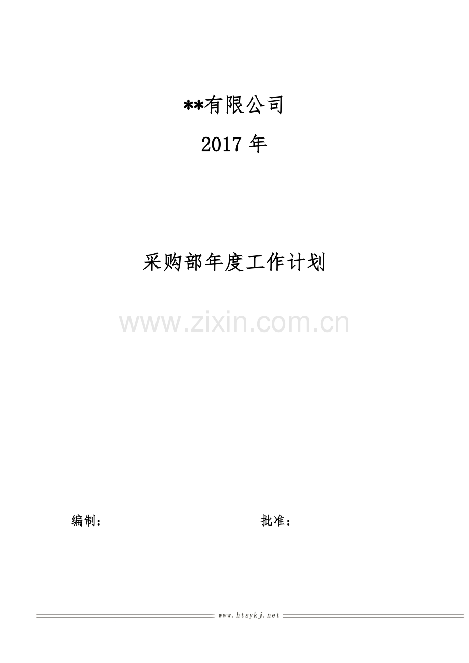 采购部年度工作计划及部门规划.doc_第1页