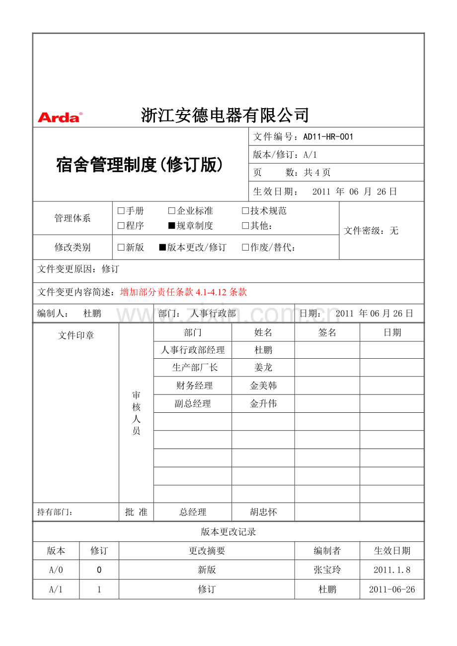 AD11-HR-001宿舍管理制度(修订版)20110712.doc_第1页