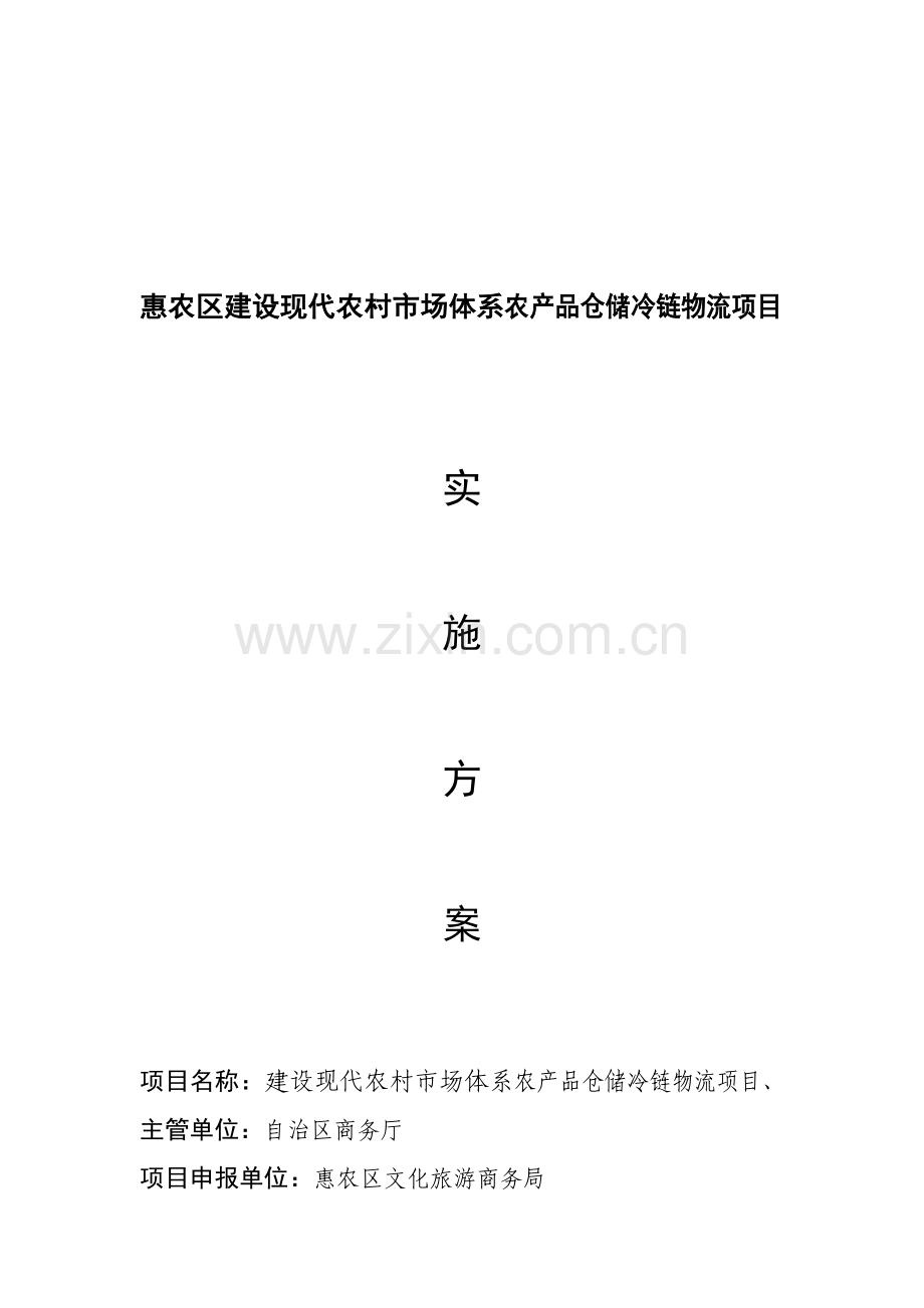 农产品加工流通冷链物流建设项目实施方案(2).doc_第1页