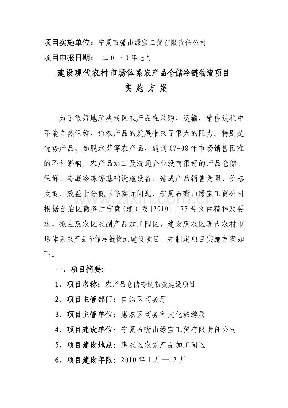 农产品加工流通冷链物流建设项目实施方案(2).doc_第2页