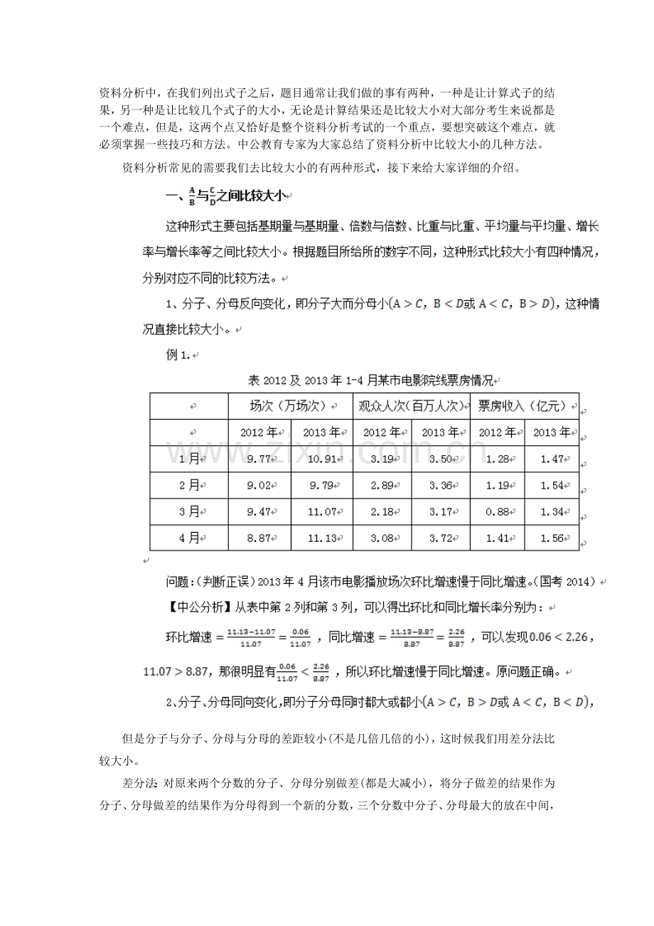 2016年国家公务员考试行测备考：资料分析技巧之比较大小.doc_第1页