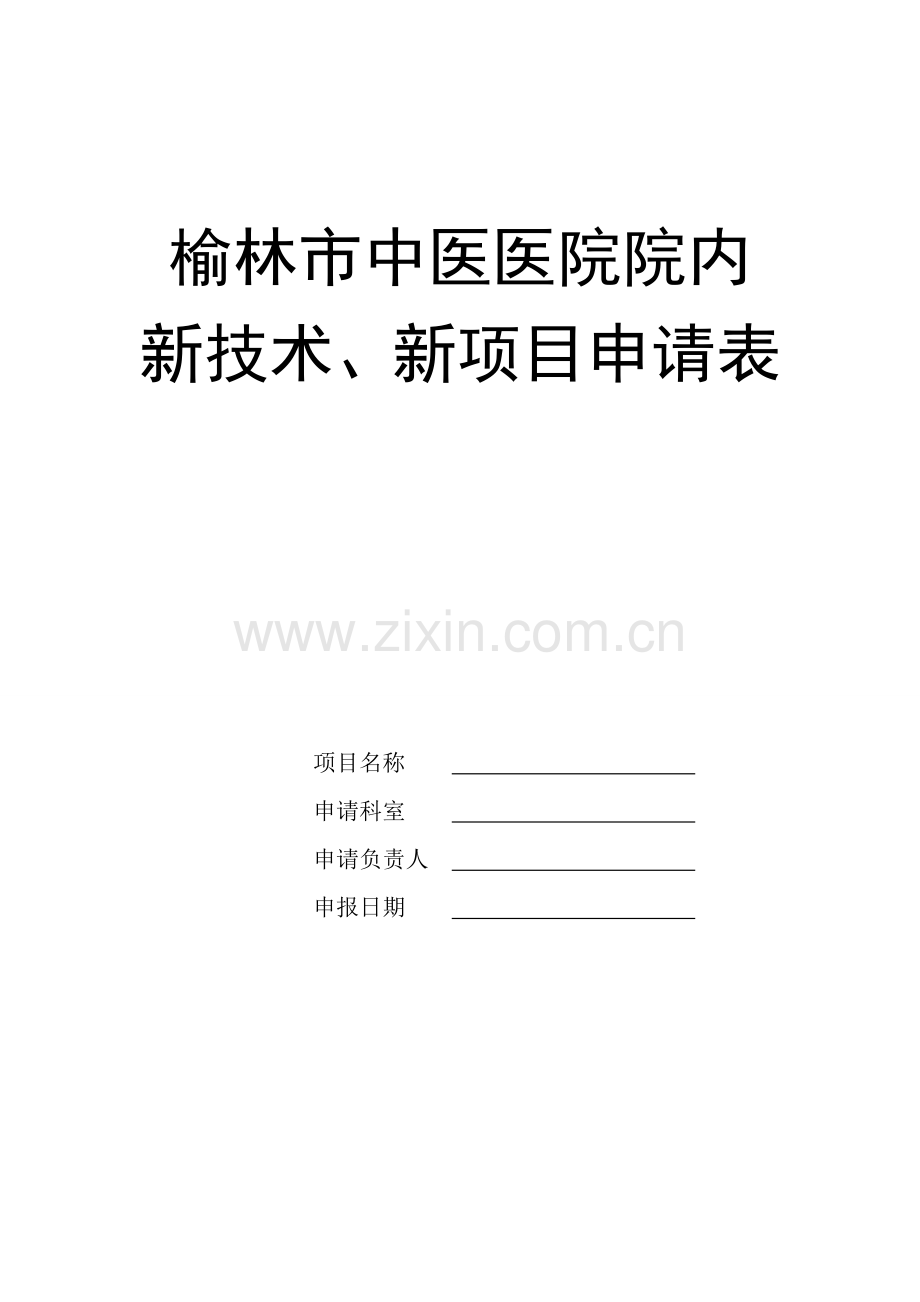 新技术、新项目申报表.doc_第1页