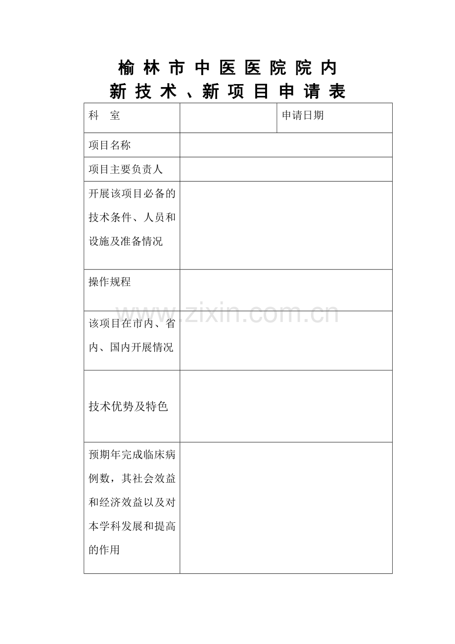 新技术、新项目申报表.doc_第3页