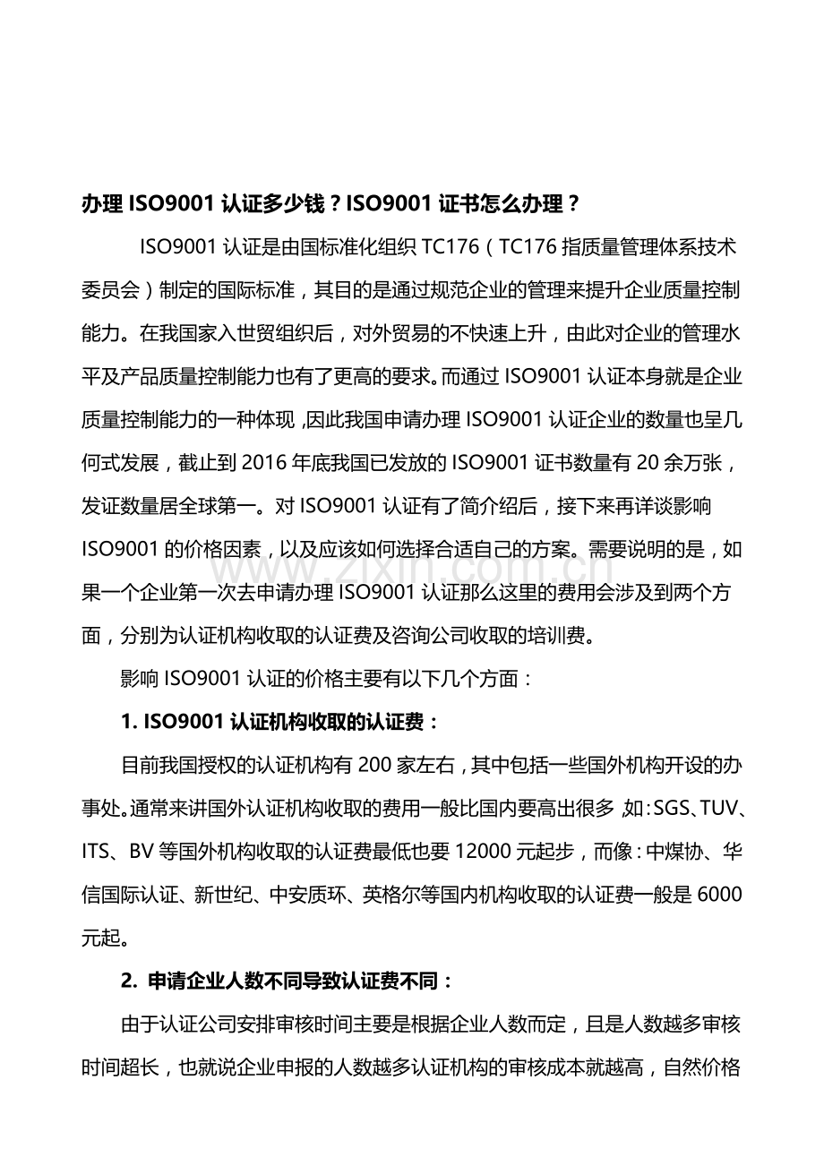 办理ISO9001认证多少钱？ISO9001证书怎么办理？.doc_第1页