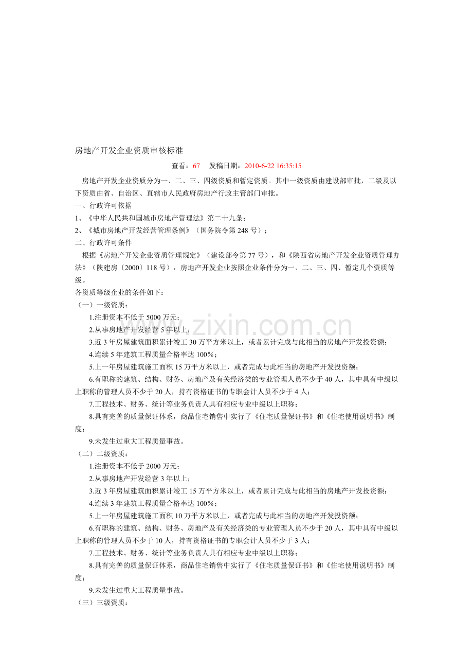 房地产开发企业资质审核标准.doc_第1页