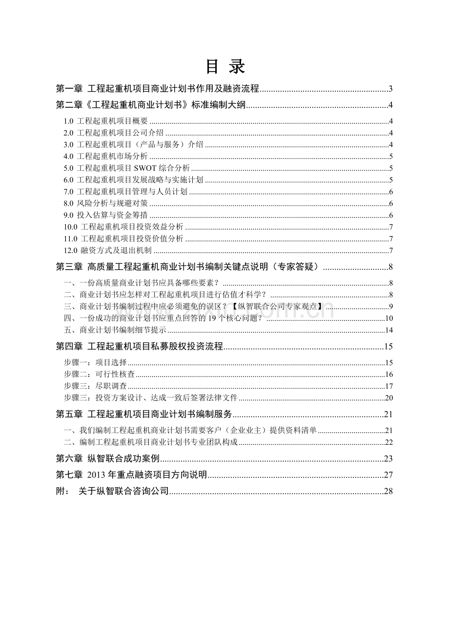 2013年优秀工程起重机项目商业计划书(可行性研究报告).doc_第2页