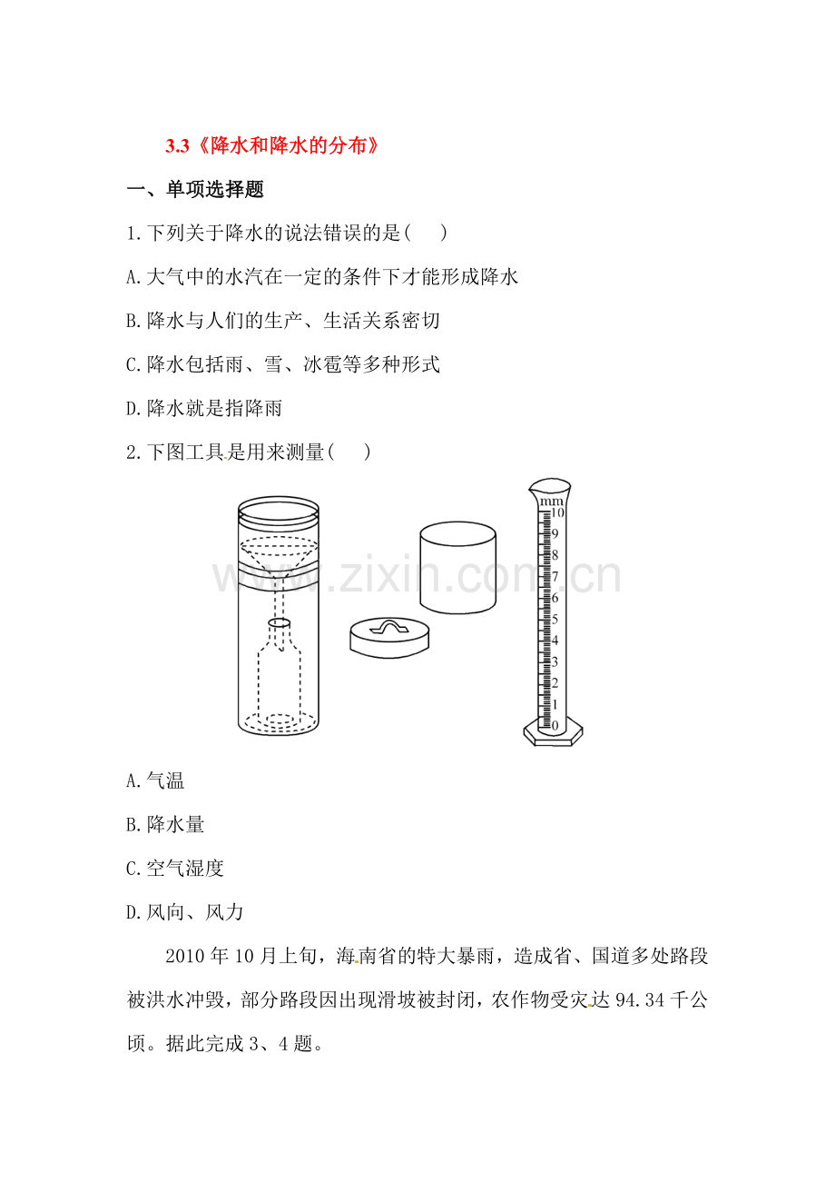 降水和降水的分布练习题.doc_第1页