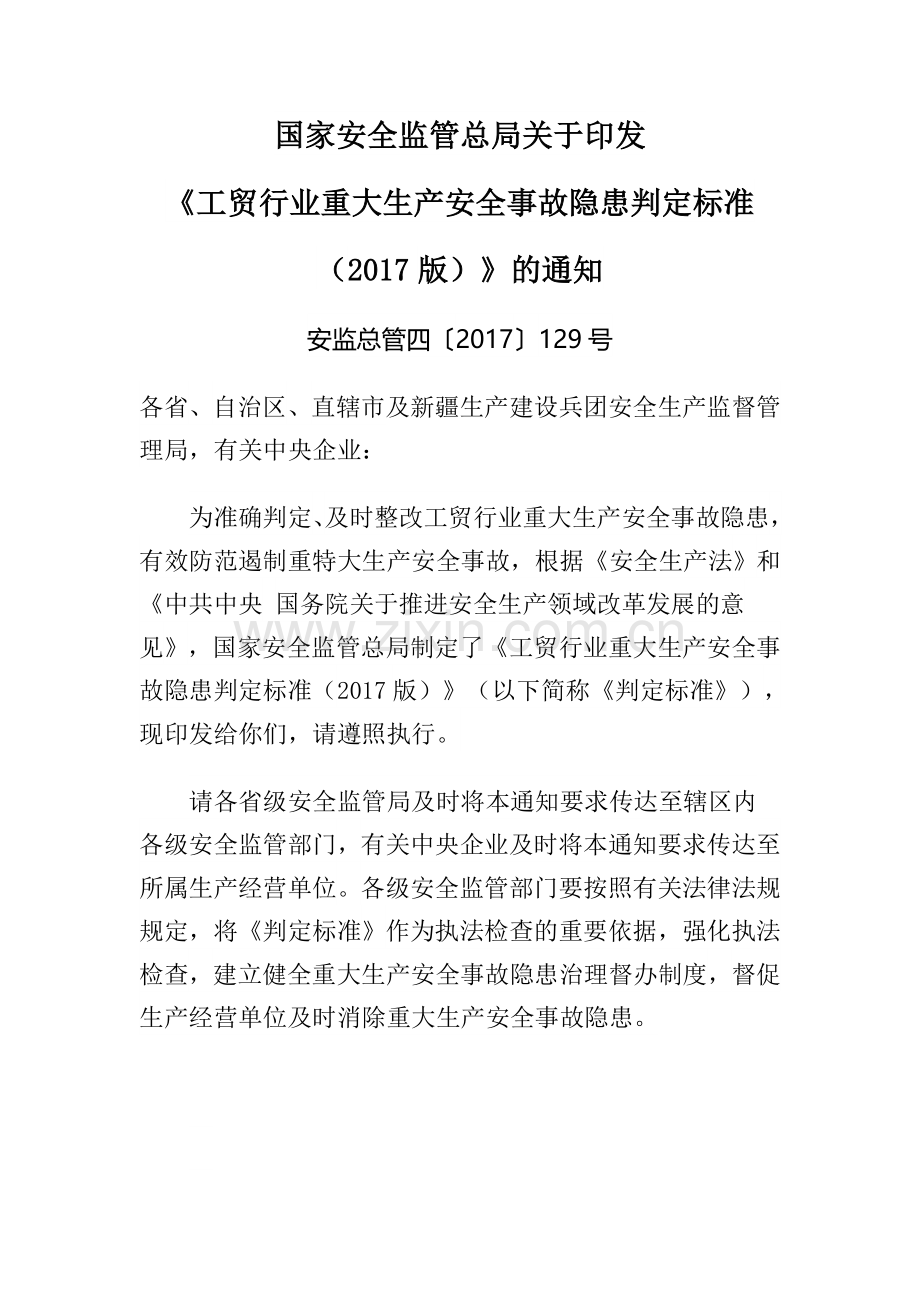 工贸行业重大隐患判定标准.doc_第1页