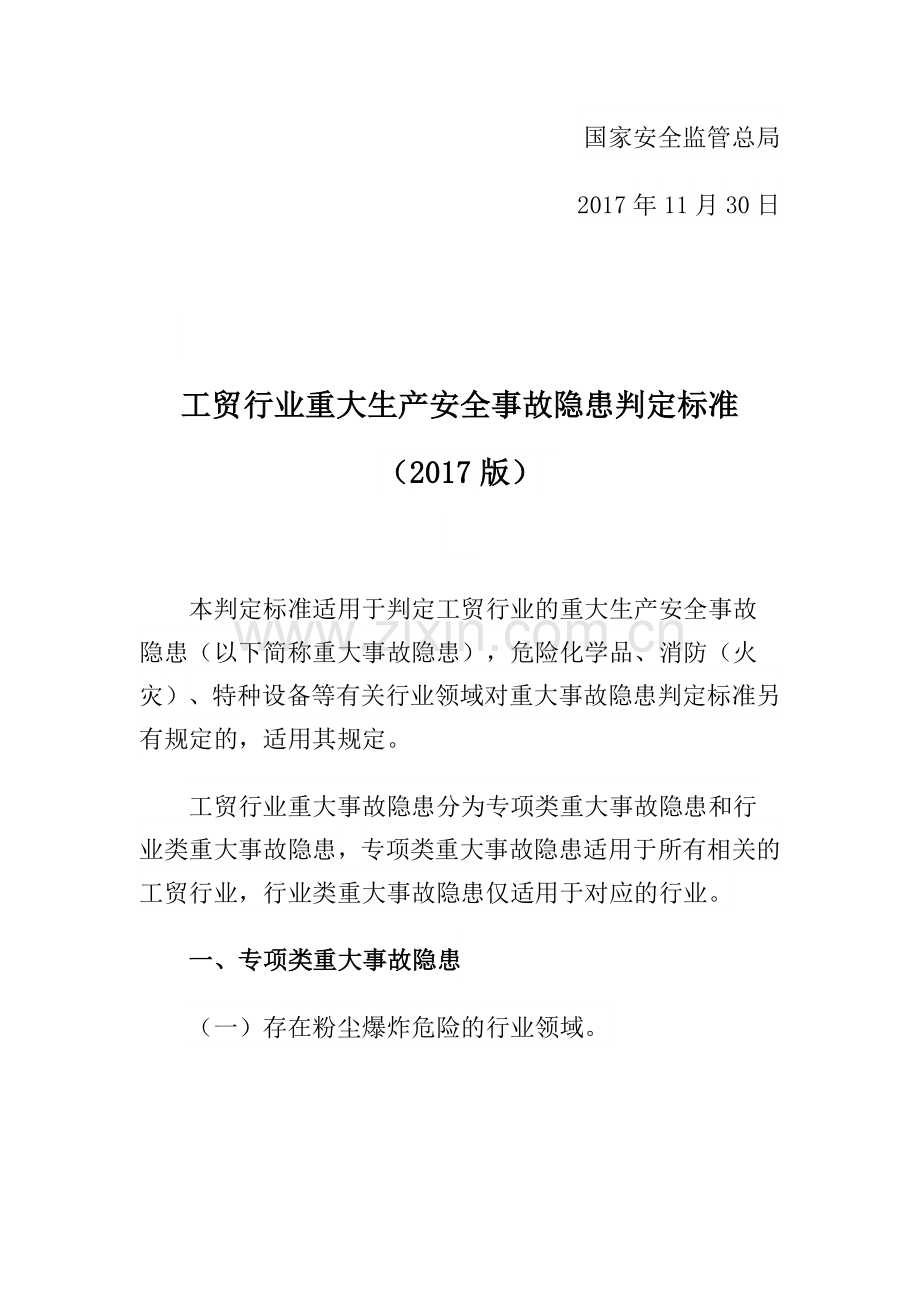 工贸行业重大隐患判定标准.doc_第2页