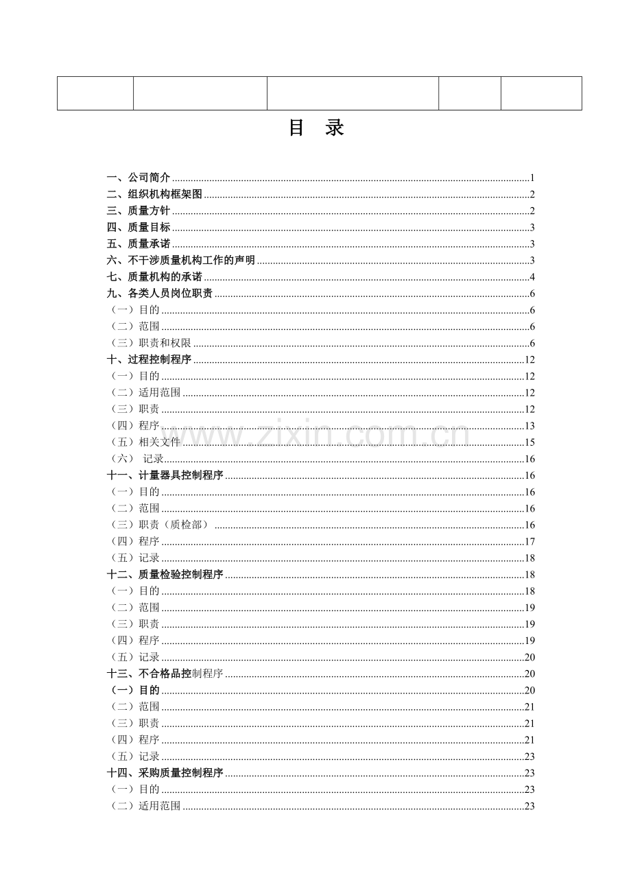 XX公司产品质量管理手册.doc_第3页