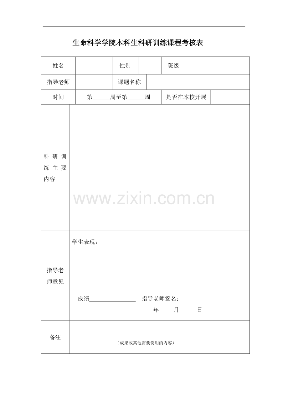 生命科学学院四年级本科生科研训练实施办法模版.doc_第3页