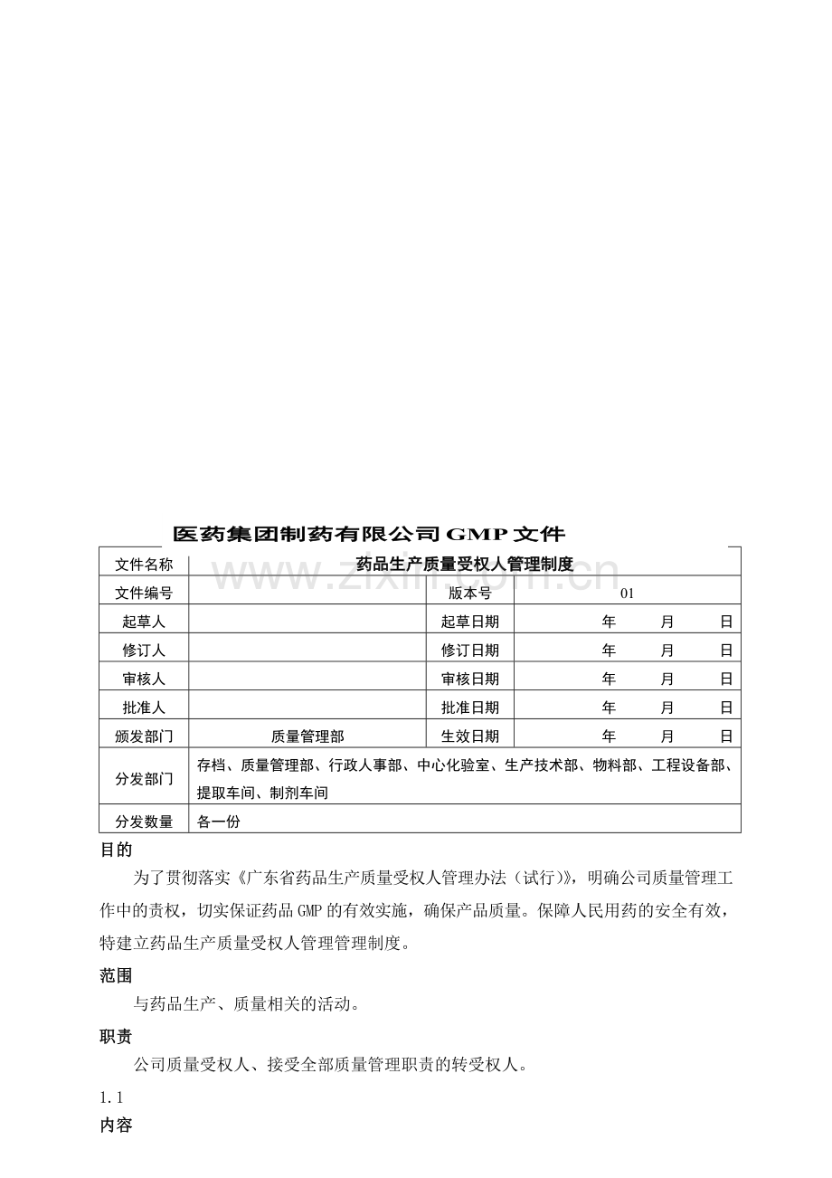 药品生产质量受权人管理制度-01.doc_第1页