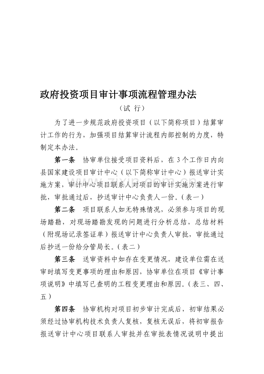 政府投资项目审计事项流程管理办法.doc_第1页