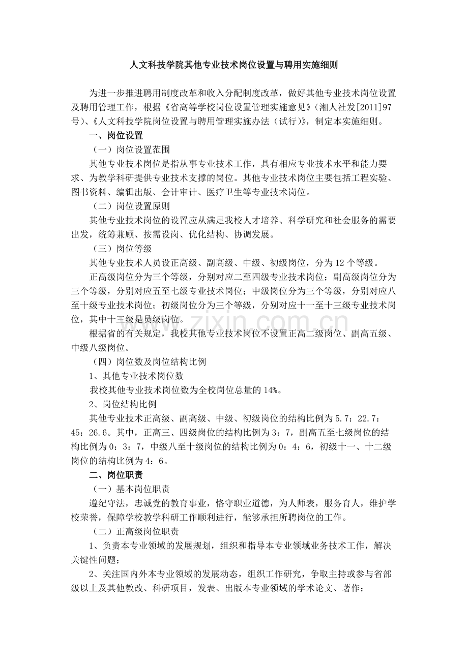 大学人文科技学院其他专业技术岗位设置与聘用实施细则模版.docx_第1页