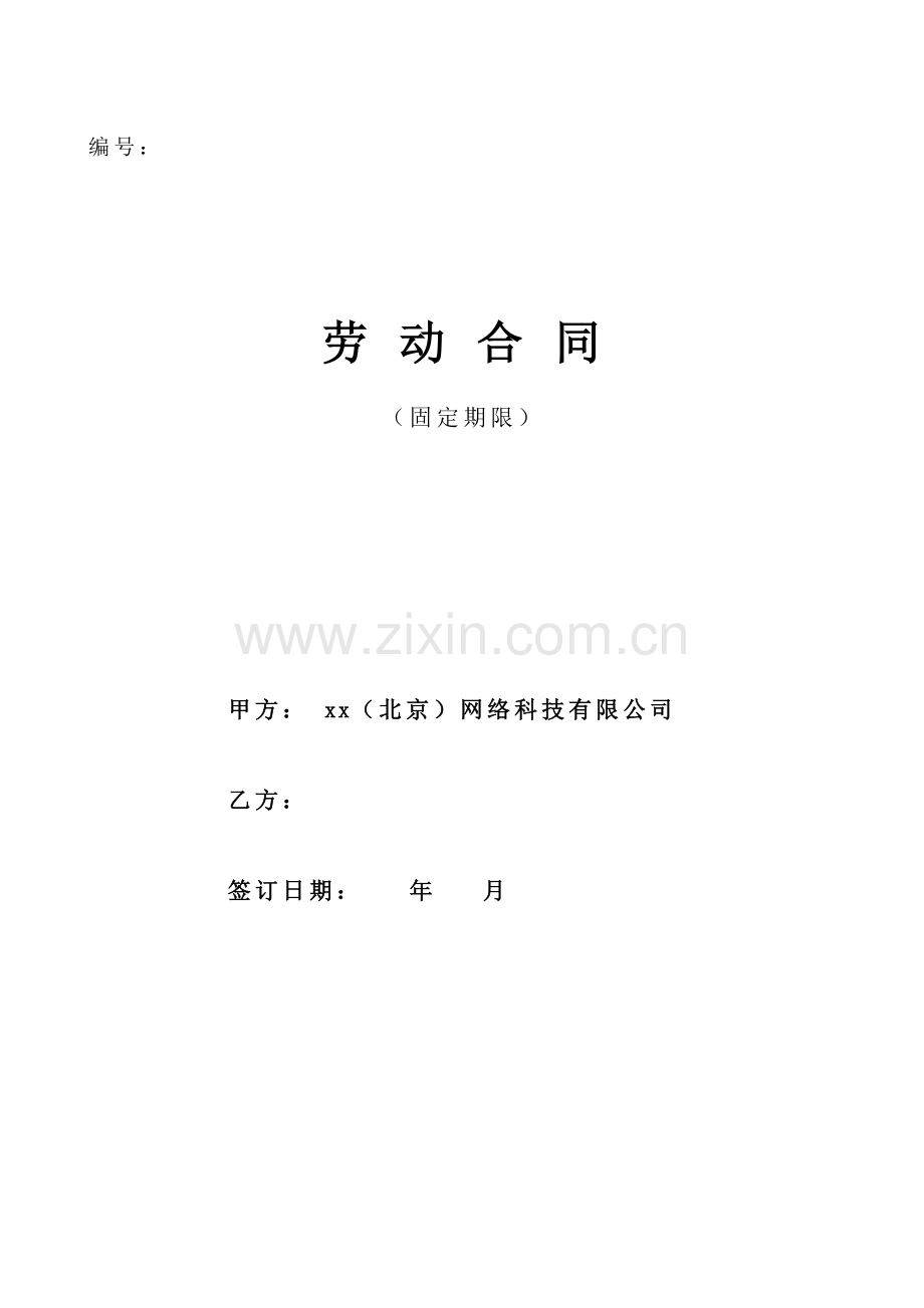 科技公司科技公司劳动合同书.doc_第1页