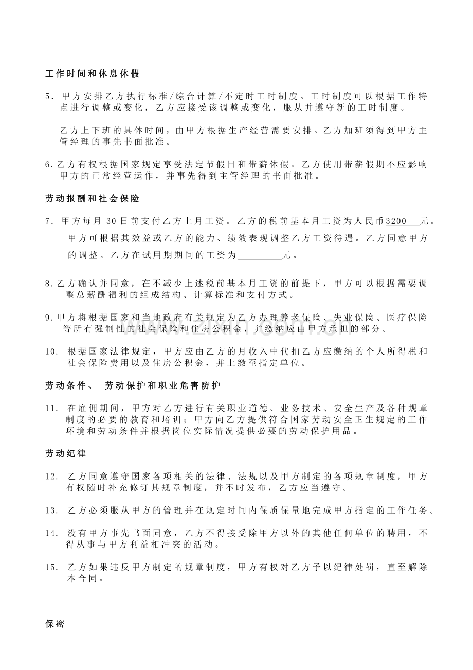 科技公司科技公司劳动合同书.doc_第3页