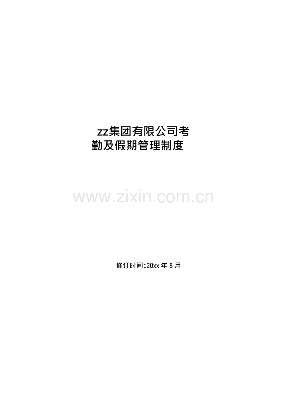 房地产公司有限公司考勤及假期管理制度模版.docx_第1页