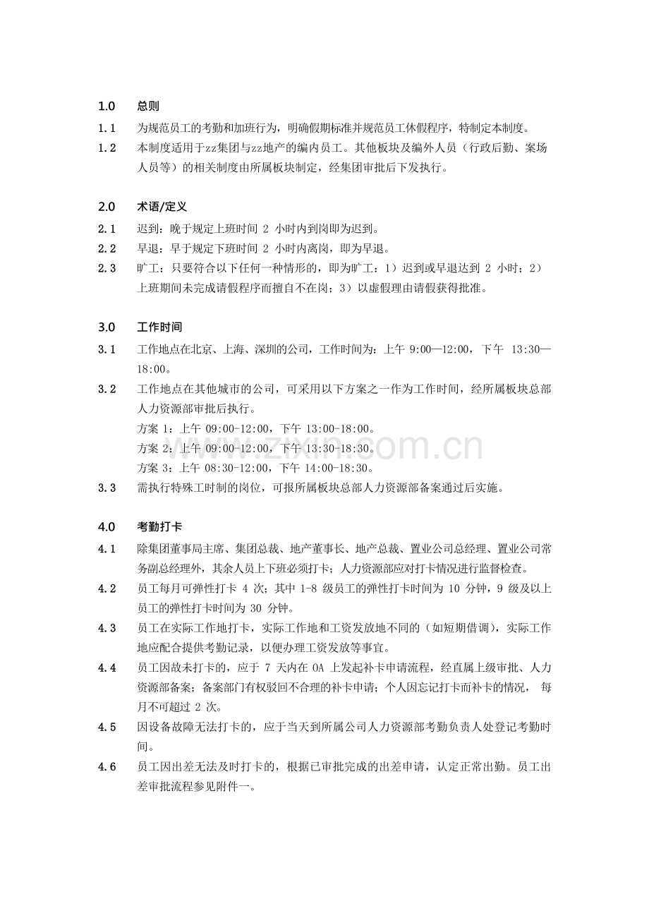 房地产公司有限公司考勤及假期管理制度模版.docx_第2页