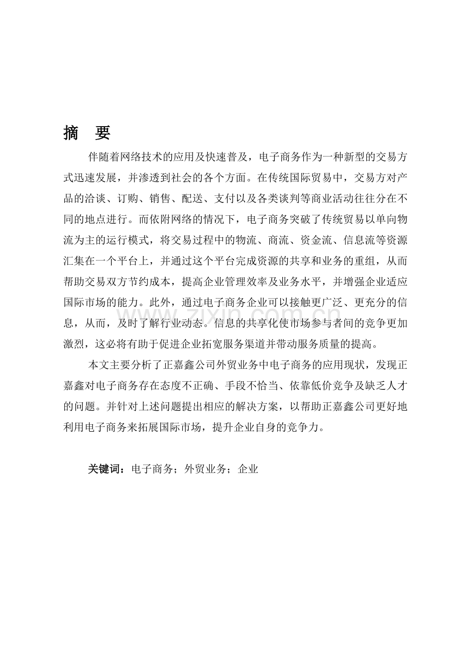 青岛正嘉鑫有限公司外贸业务中电子商务应用分析.doc_第1页