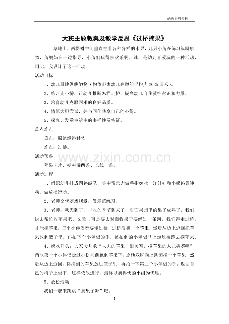 大班主题教案及教学反思《过桥摘果》.docx_第1页