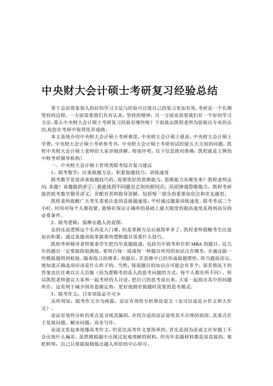 中央财大会计硕士考研复习经验总结.doc_第1页