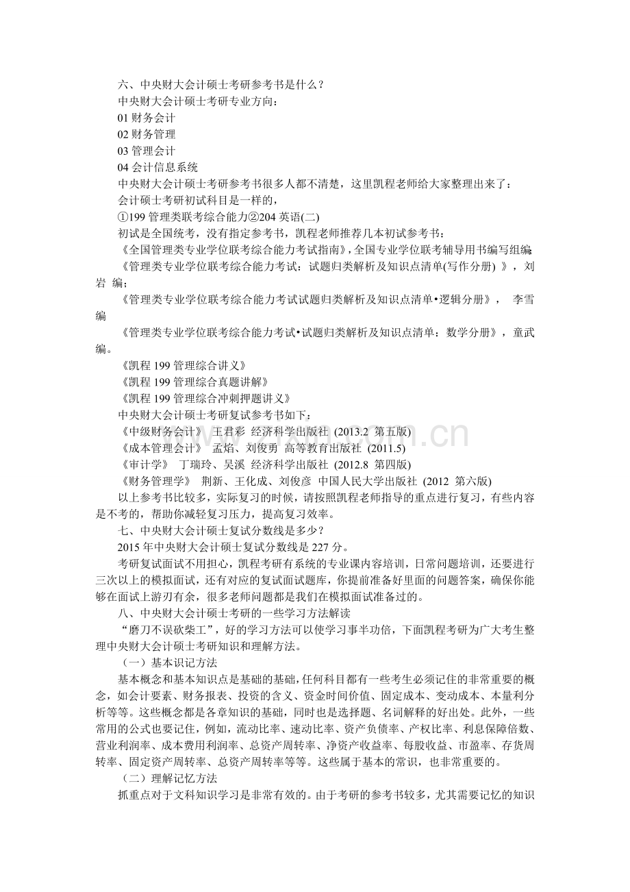 中央财大会计硕士考研复习经验总结.doc_第3页