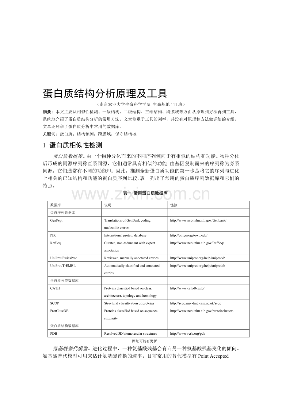 蛋白质结构分析原理及工具-文献综述.doc_第1页