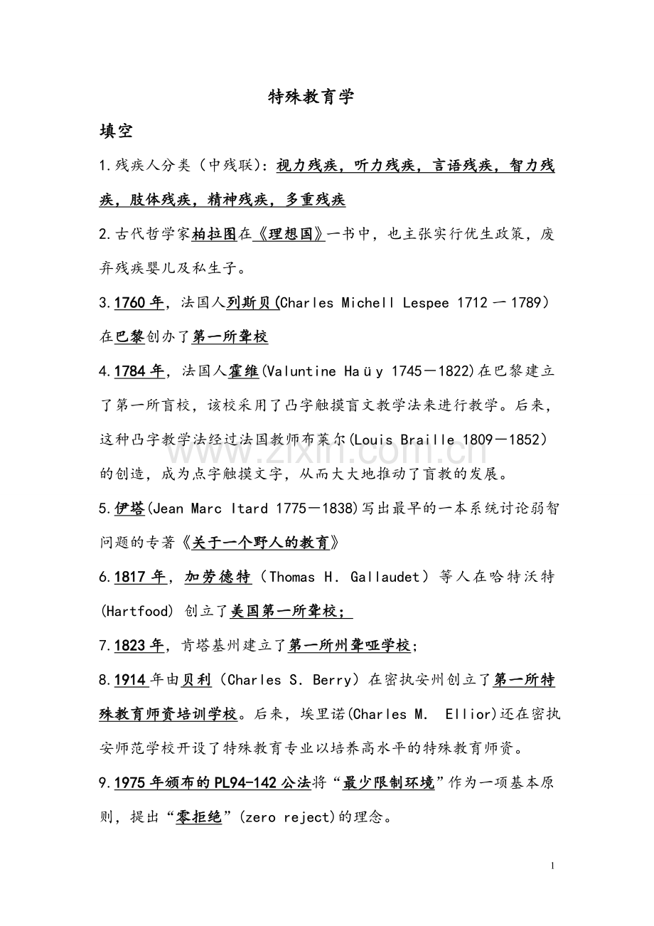 教师招聘考试特殊教育学试题.doc_第1页