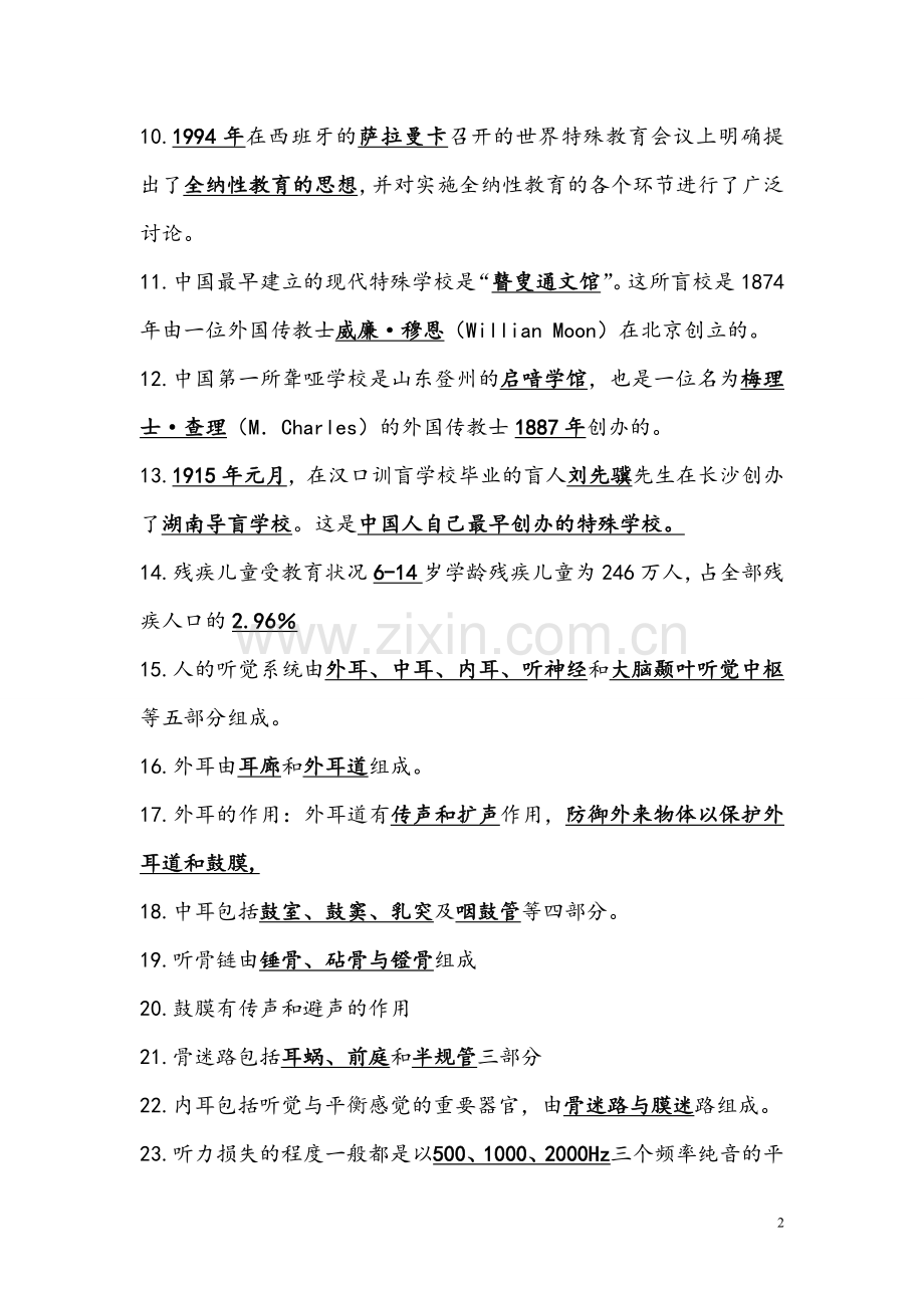 教师招聘考试特殊教育学试题.doc_第2页