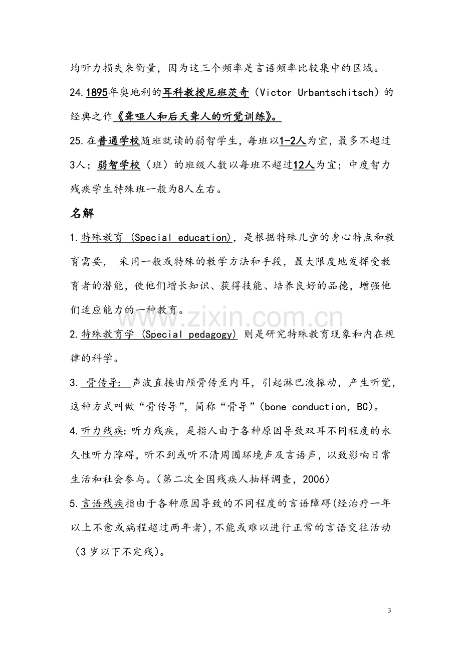 教师招聘考试特殊教育学试题.doc_第3页