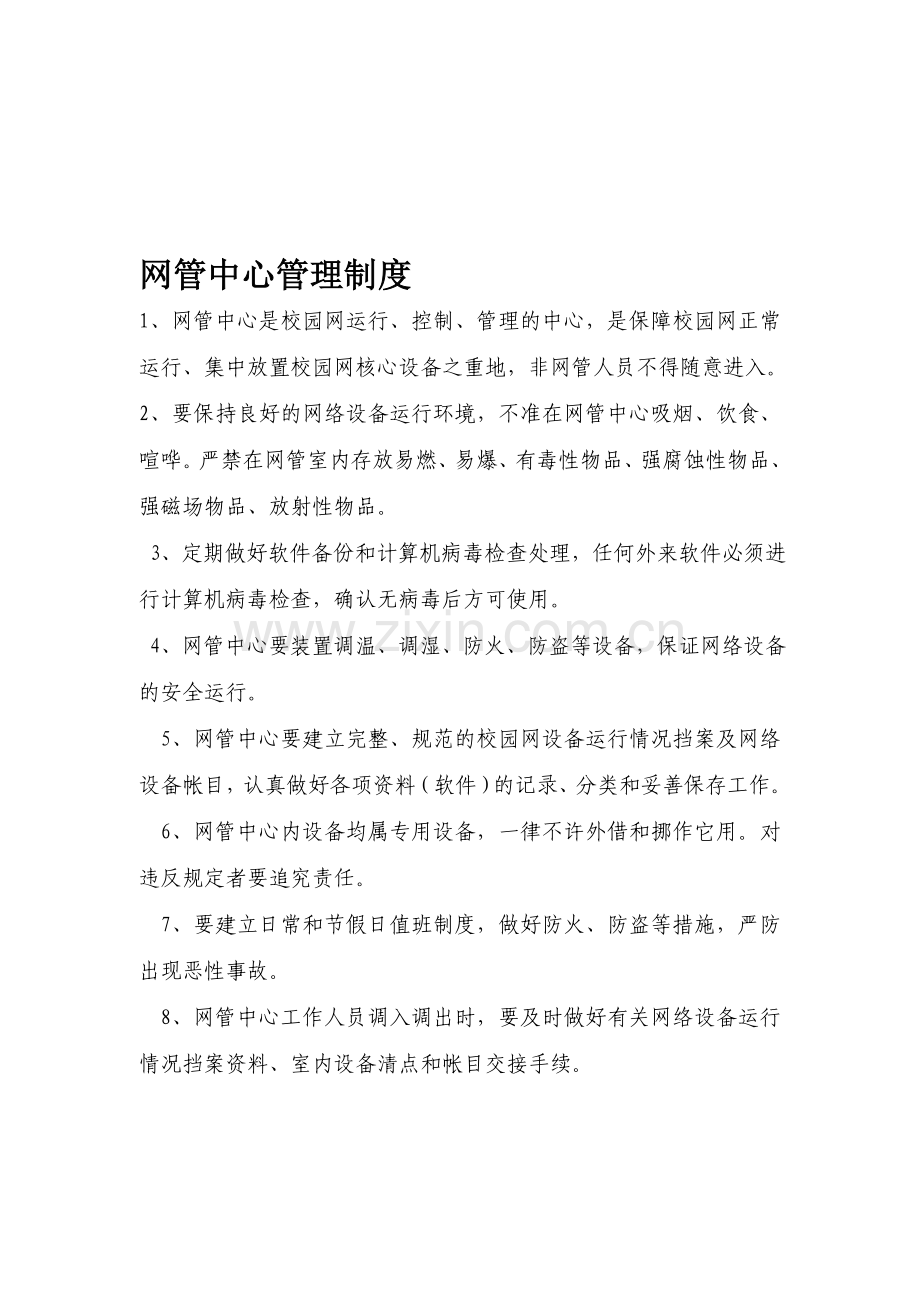 网管安全中心管理制度.doc_第1页