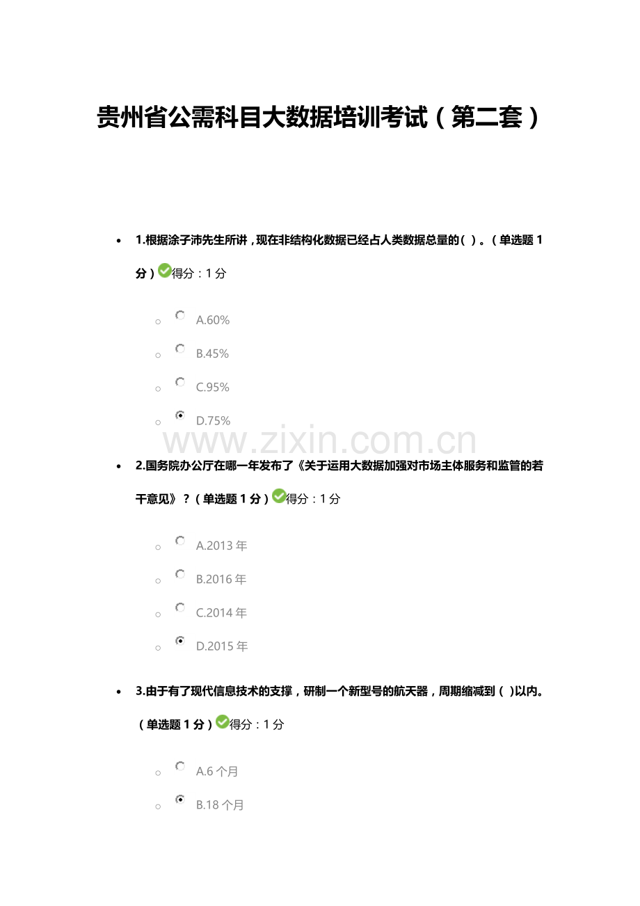 贵州专业技术人员公需科目大数据培训考试题(含答案)第二套试卷.doc_第1页