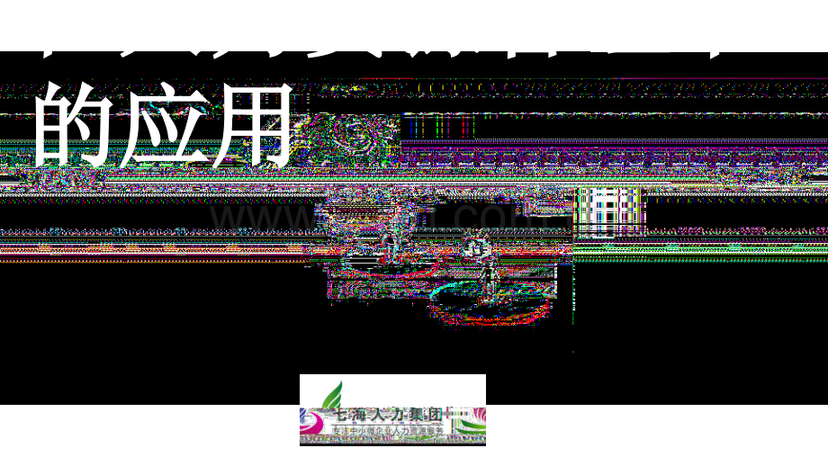 数据分析在人力资源管理中的应用.ppt_第1页