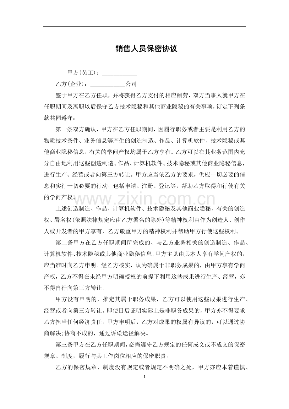 销售人员保密协议.docx_第1页