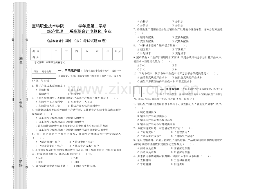 《成本会计》期中(末)考试试题及答案4.doc_第1页