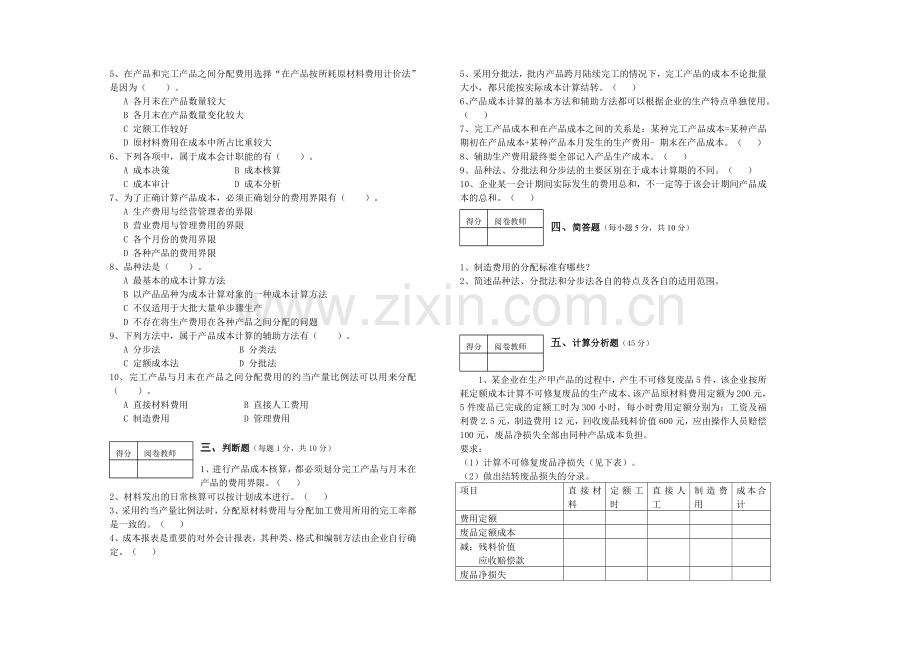 《成本会计》期中(末)考试试题及答案4.doc_第2页