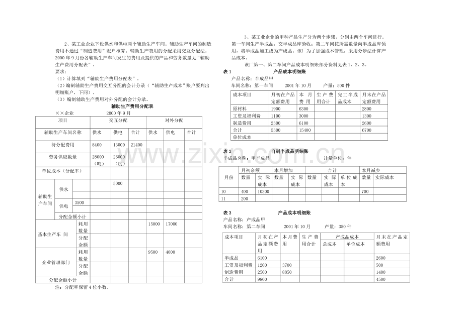 《成本会计》期中(末)考试试题及答案4.doc_第3页