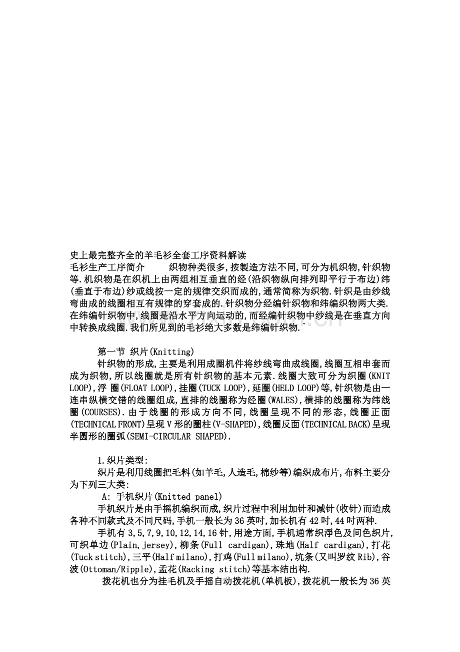 羊毛衫全套工序资料解读.doc_第1页