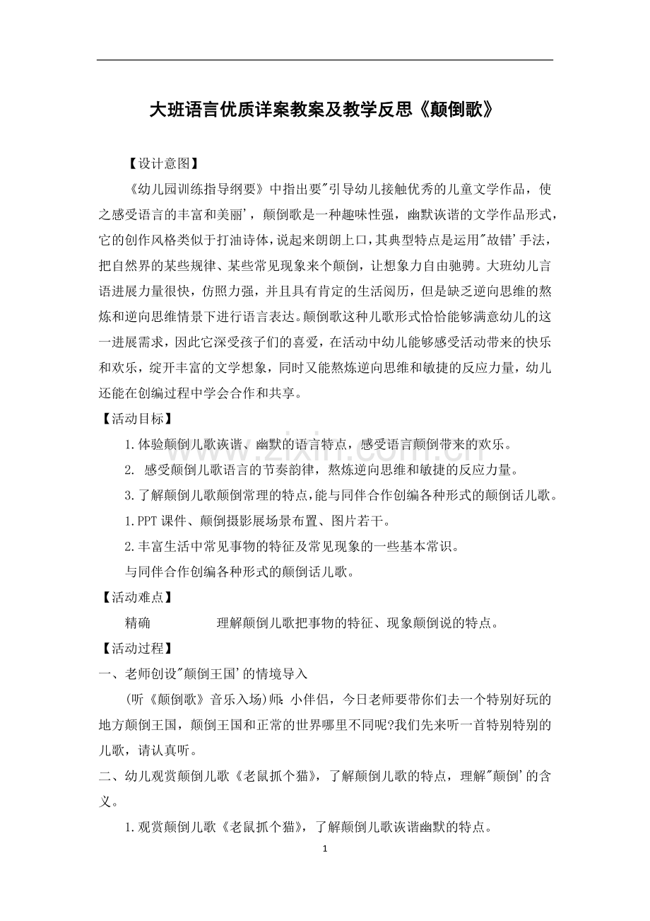 大班语言优质详案教案及教学反思《颠倒歌》.docx_第1页