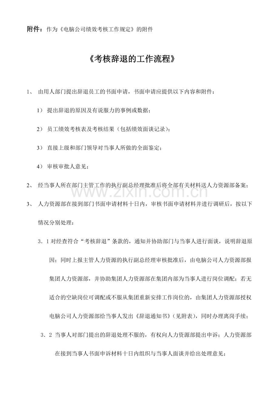 个人绩效考核《考核辞退的工作流程》(附件).doc_第1页