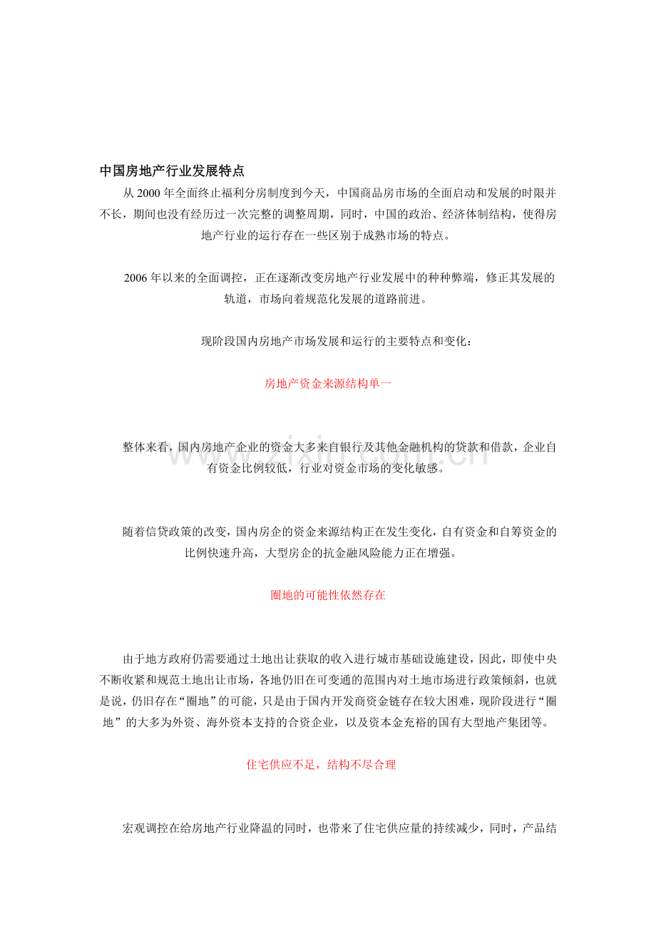 中国房地产行业发展特点.doc_第1页